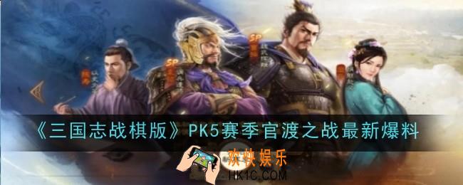 三国志战棋版PK5赛季官渡之战最新爆料是什么