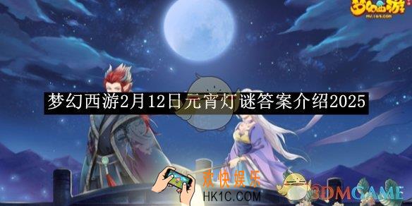 梦幻西游2月12日元宵灯谜答案介绍2025