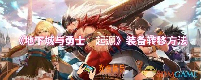 dnf手游装备怎么转移