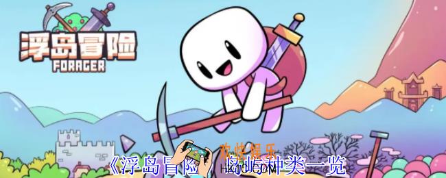 浮岛冒险有哪些岛屿
