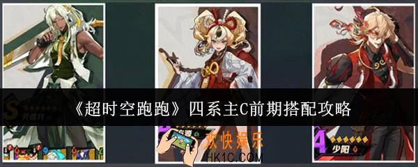 超时空跑跑四系主C前期怎么搭配
