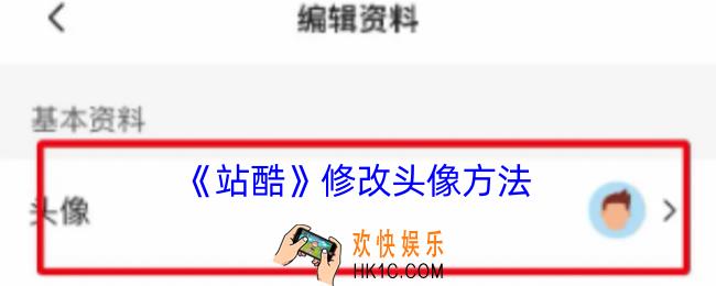站酷怎么改头像