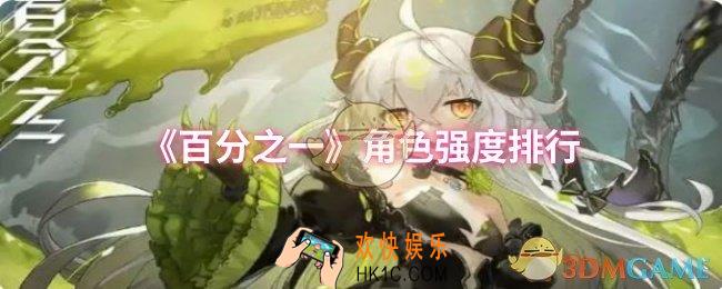 百分之一哪个角色强