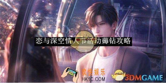 恋与深空情人节活动薅钻攻略