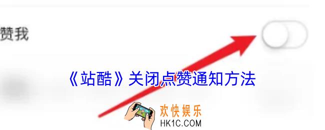 站酷怎么关闭点赞通知