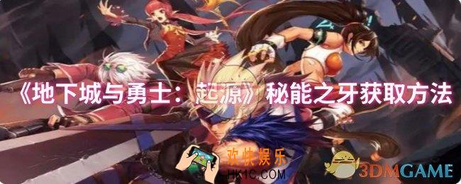 dnf手游秘能之牙怎么获取