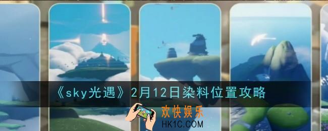 光遇2月12日染料位置在哪