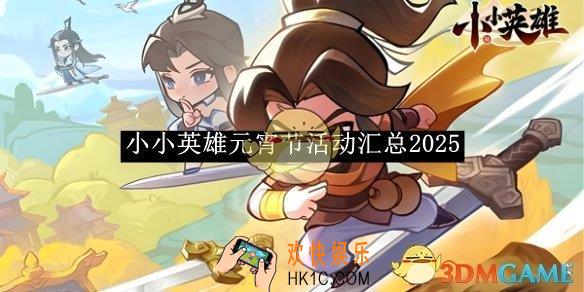 小小英雄元宵节活动汇总2025