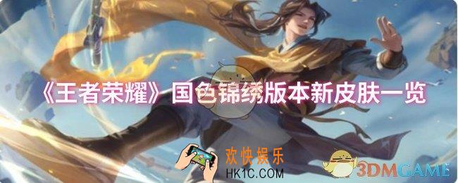 王者荣耀国色锦绣版本新皮肤有哪些