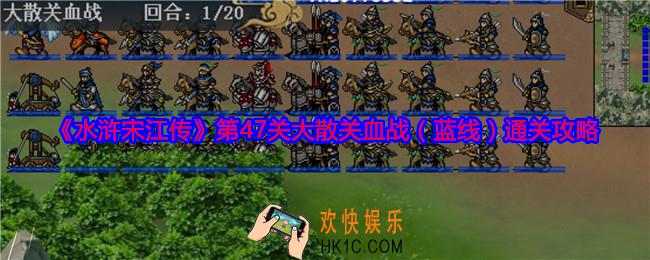 水浒宋江传第47关蓝线怎么过关