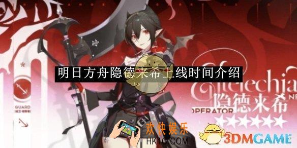 明日方舟隐德来希上线时间介绍