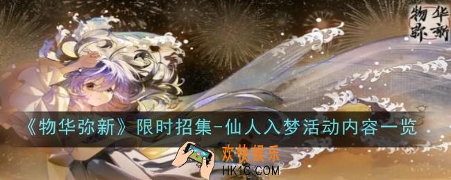 物华弥新限时招集