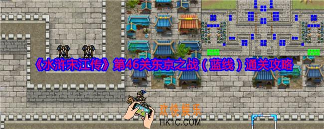 水浒宋江传第46关蓝线怎么过关