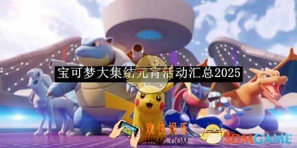 宝可梦大集结元宵活动汇总2025