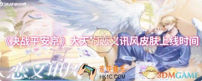 决战平安京大天狗恋义讯风什么时候上线