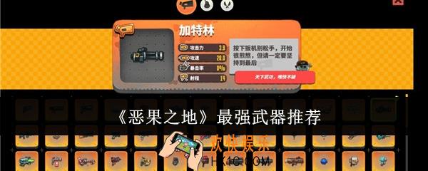 恶果之地最强武器是什么