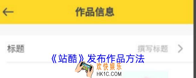 站酷怎么上传作品