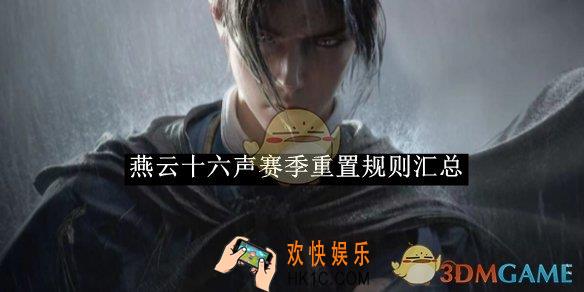 燕云十六声赛季重置规则汇总