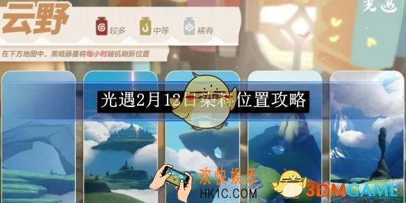 光遇2月12日染料位置攻略