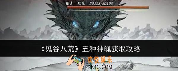 鬼谷八荒五种神魄怎么获取