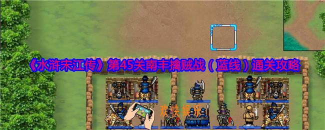 水浒宋江传第45关蓝线怎么过关