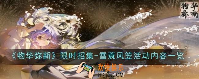 物华弥新限时招集