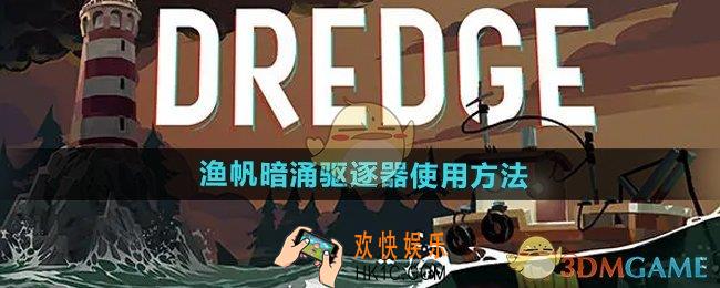 渔帆暗涌手游驱逐器怎么用