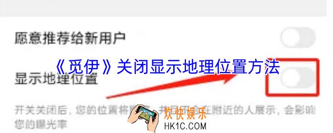 觅伊怎么关闭位置