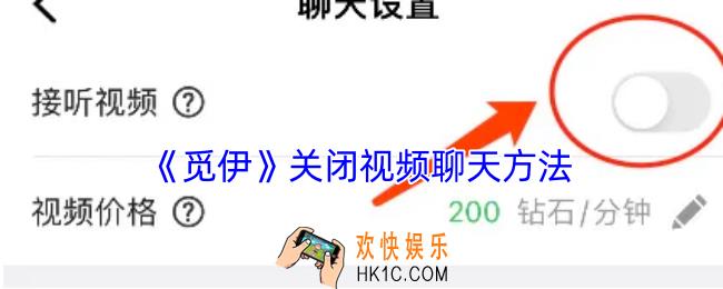 觅伊怎么关闭视频