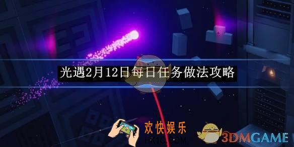 光遇2月12日每日任务做法攻略