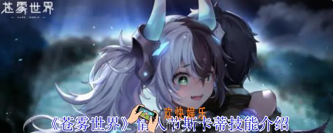 苍雾世界情人节斯卡蒂有什么技能