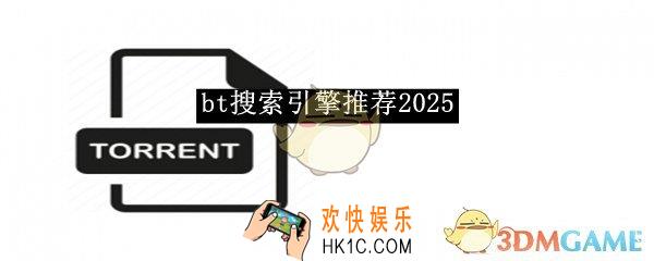 bt搜索引擎推荐2025