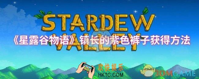 星露谷物语镇长的紫色裤子怎么获得