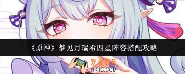原神梦见月瑞希四星阵容怎么搭配