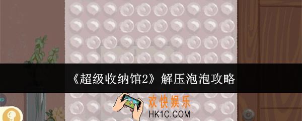 超级收纳馆2解压泡泡怎么过