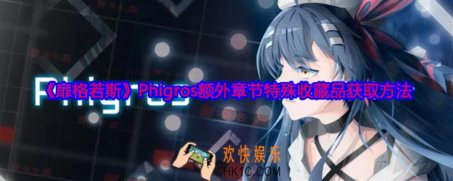 扉格若斯Phigros额外章节特殊收藏品怎么获取