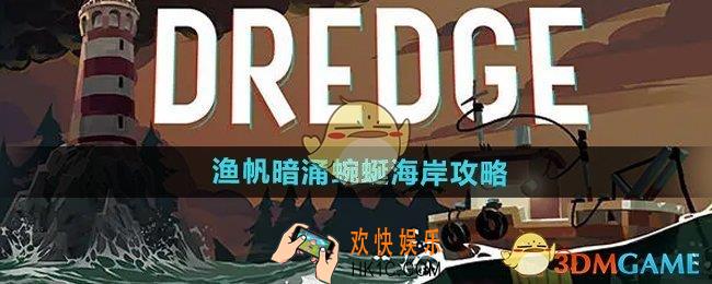 渔帆暗涌蜿蜒海岸怎么探索