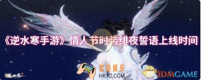 逆水寒手游情人节时装绯夜誓语什么时候上线