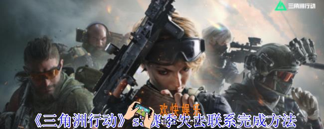 三角洲行动s3赛季失去联系怎么完成