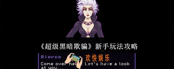 超级黑暗欺骗新手怎么玩