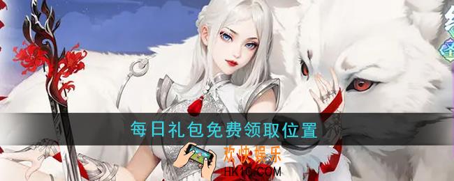 江湖如梦每日免费礼包在哪领取