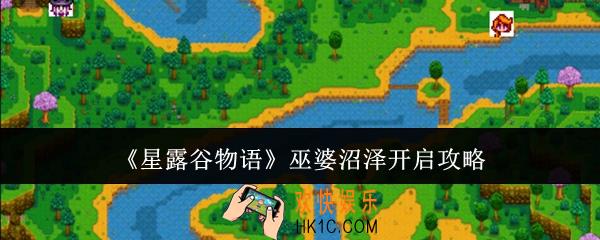 星露谷物语巫婆沼泽怎么开启