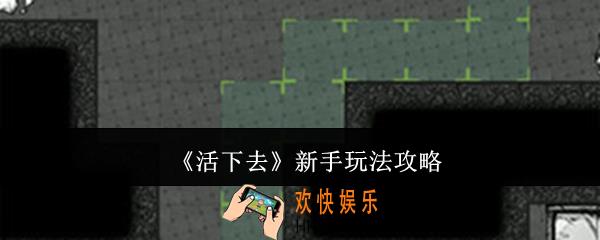 活下去新手怎么玩