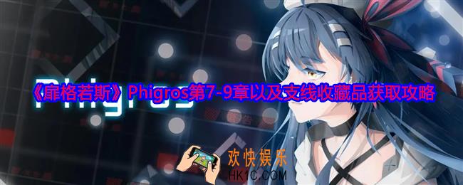 扉格若斯Phigros第7
