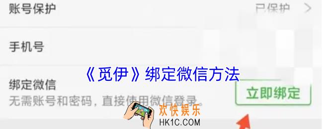觅伊怎么绑定微信