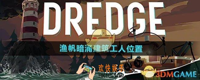 渔帆暗涌手游建筑工人在哪