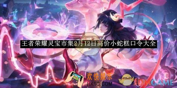王者荣耀灵宝市集2月12日高价小蛇糕口令大全