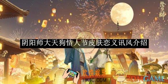 阴阳师大天狗情人节皮肤恋义讯风介绍