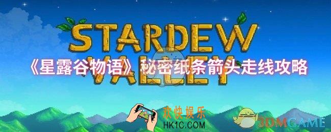 星露谷物语秘密纸条箭头怎么走线
