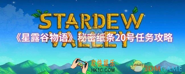星露谷物语秘密纸条20号任务怎么做
